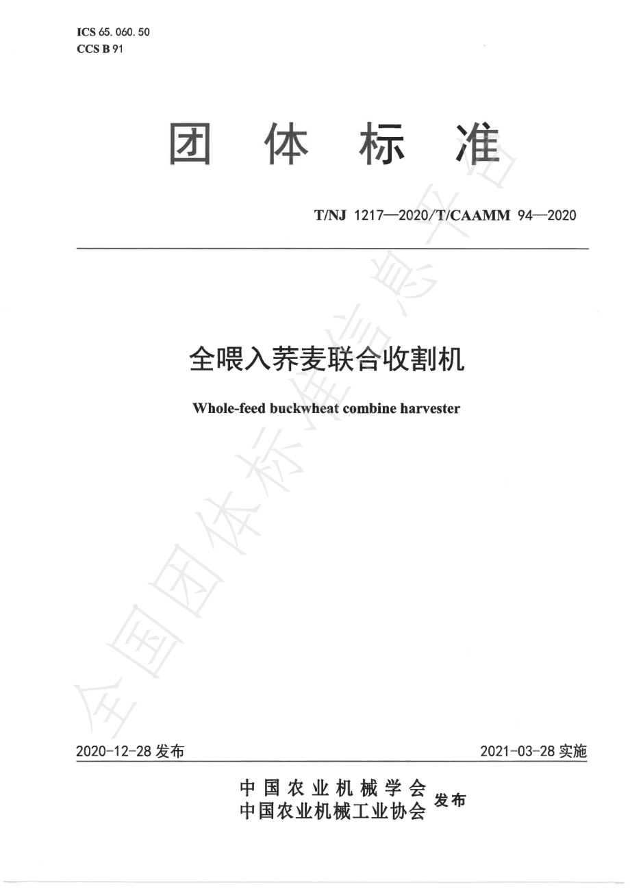 TNJ 1217-2020 全喂入荞麦联合收割机.pdf_第1页