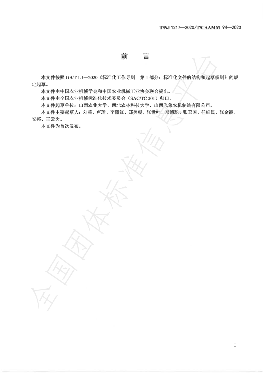 TNJ 1217-2020 全喂入荞麦联合收割机.pdf_第2页