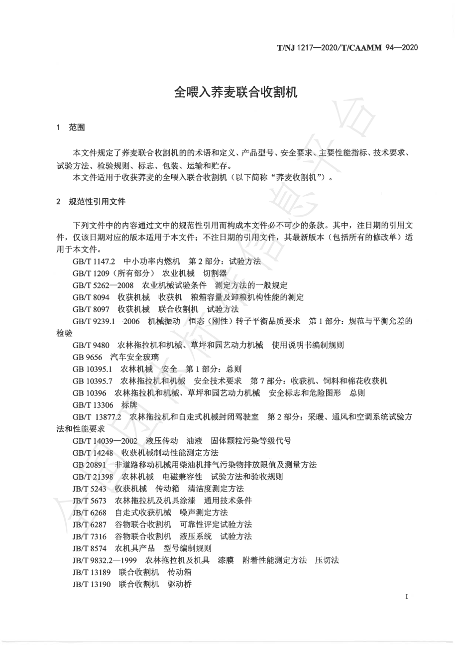 TNJ 1217-2020 全喂入荞麦联合收割机.pdf_第3页