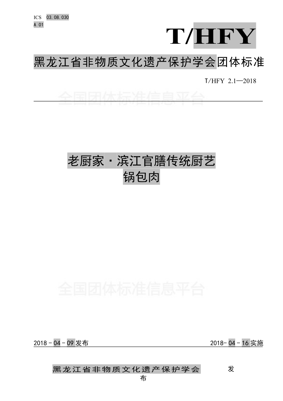 THFY 2.1-2018 老厨家·滨江官膳传统厨艺 锅包肉.pdf_第1页