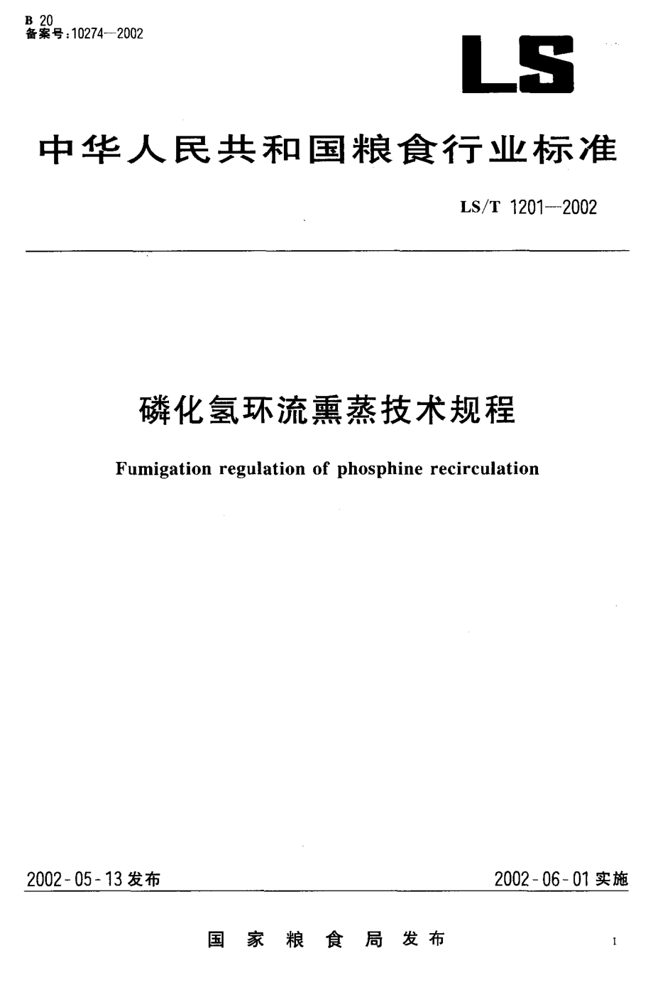 LST 1201-2002 磷化氢环流熏蒸技术规程.pdf_第1页