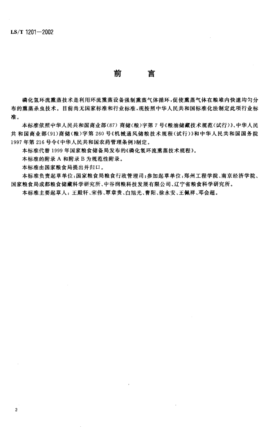 LST 1201-2002 磷化氢环流熏蒸技术规程.pdf_第2页