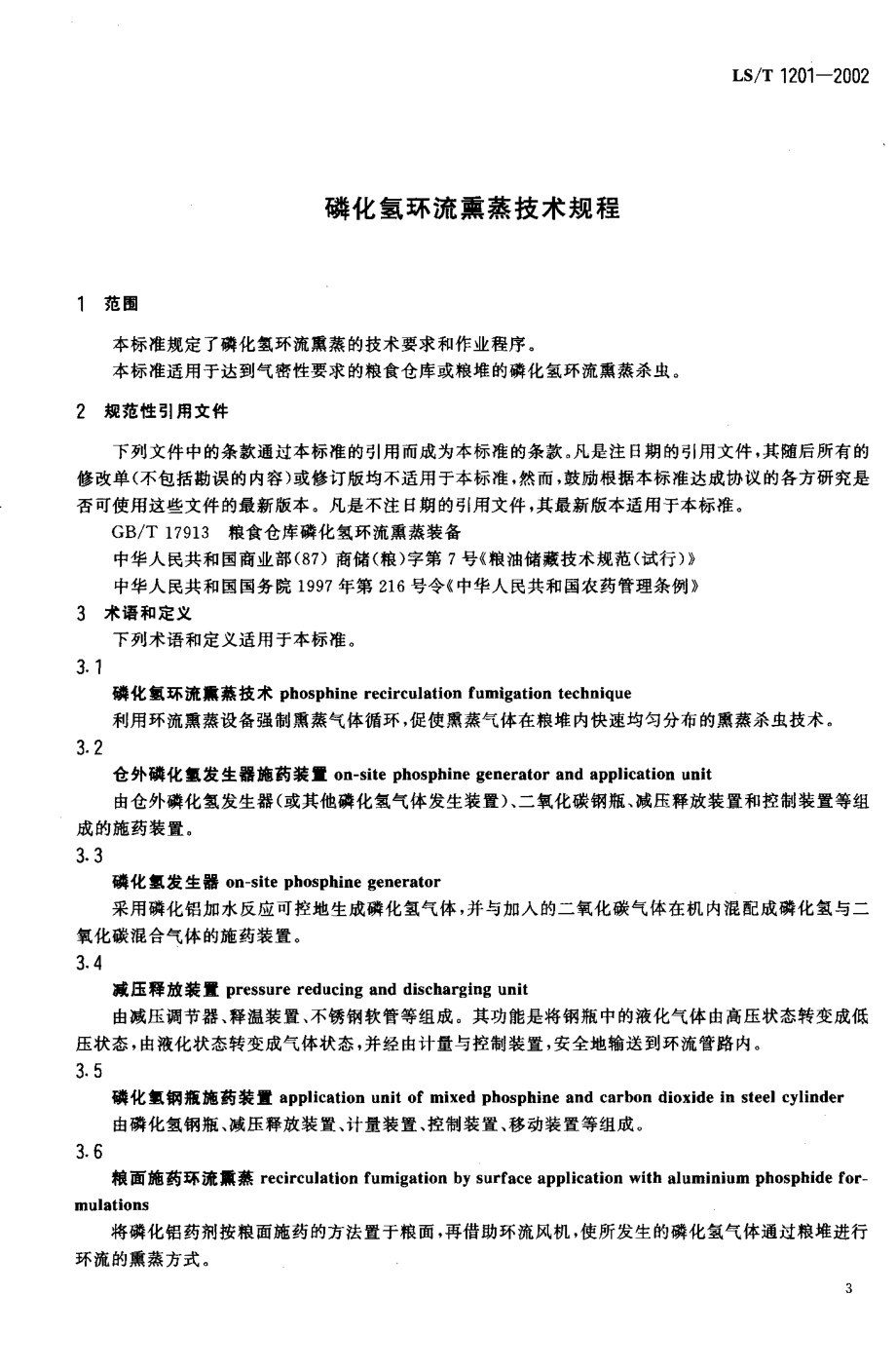 LST 1201-2002 磷化氢环流熏蒸技术规程.pdf_第3页