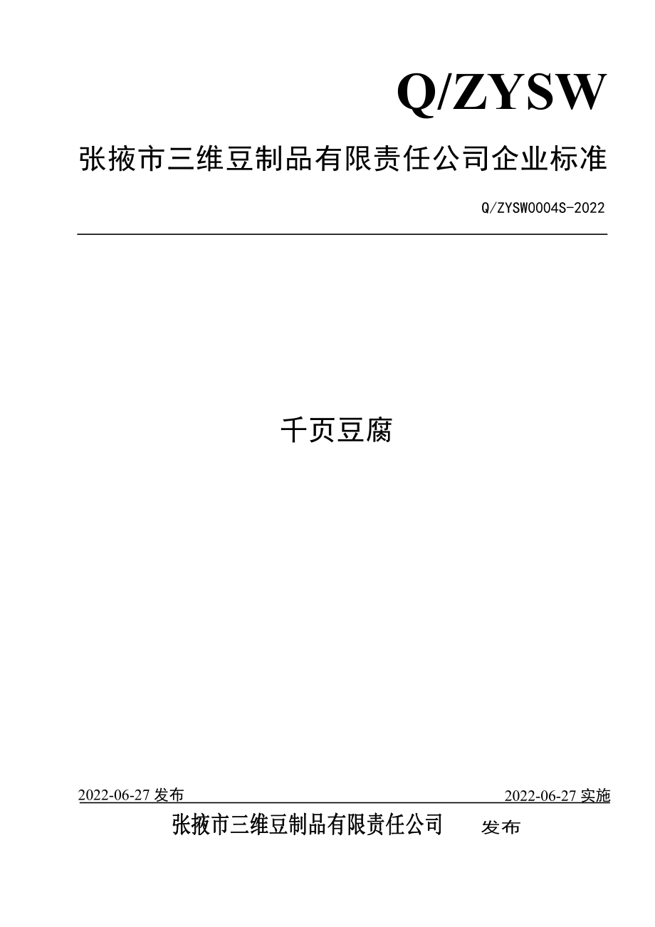 QZYSW 0004 S-2022 千页豆腐.pdf_第1页