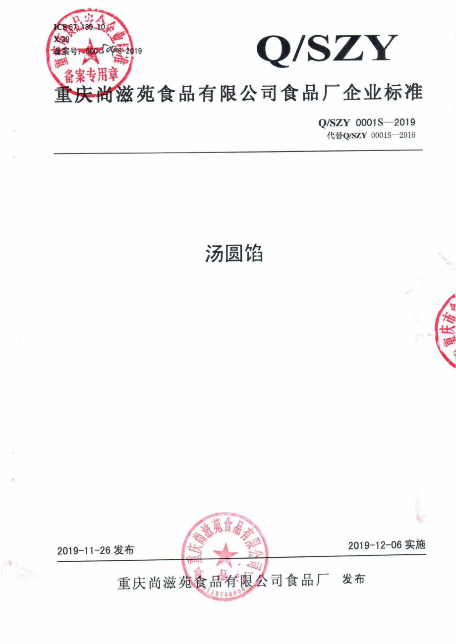 QSZY 0001 S-2019 汤圆馅.pdf_第1页