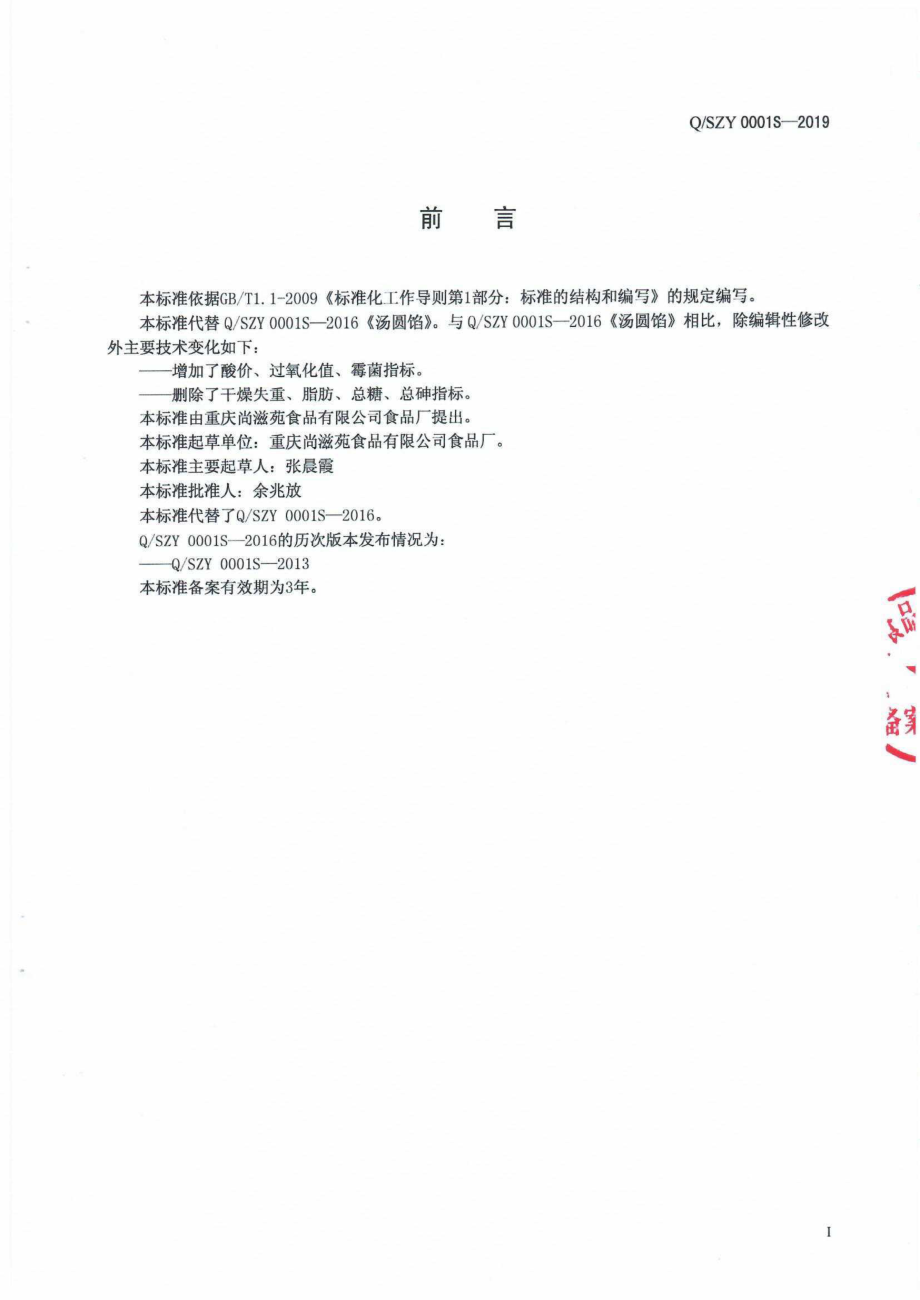 QSZY 0001 S-2019 汤圆馅.pdf_第2页