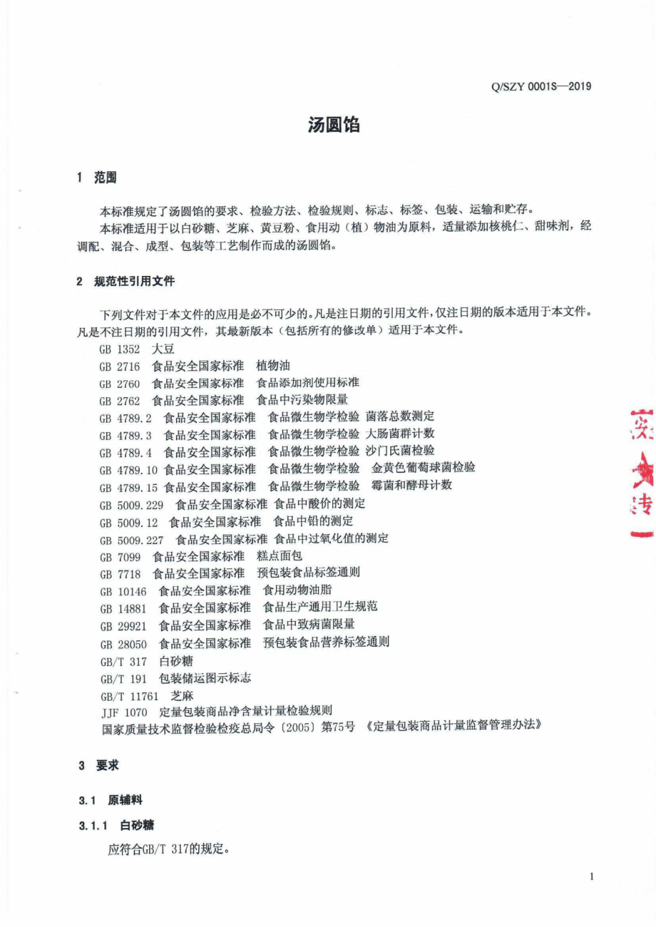 QSZY 0001 S-2019 汤圆馅.pdf_第3页