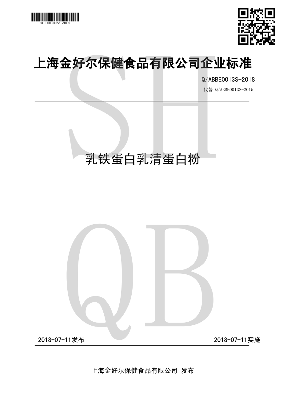 QABBE 0013 S-2018 乳铁蛋白乳清蛋白粉.pdf_第1页