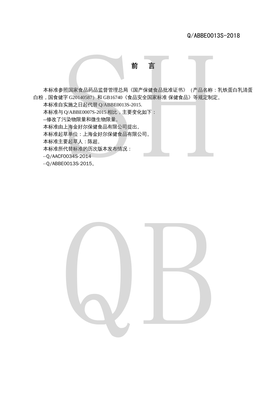 QABBE 0013 S-2018 乳铁蛋白乳清蛋白粉.pdf_第2页