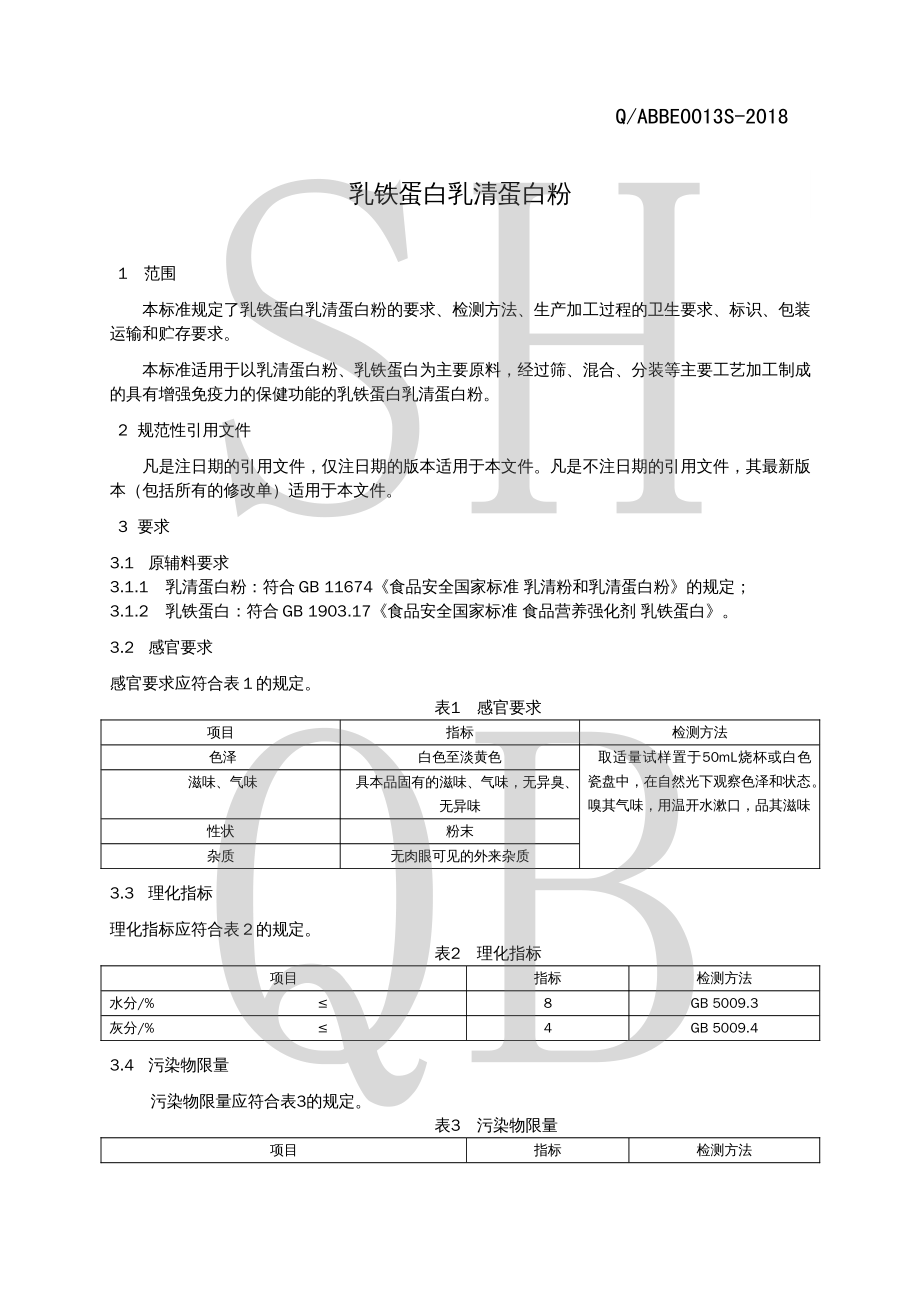 QABBE 0013 S-2018 乳铁蛋白乳清蛋白粉.pdf_第3页