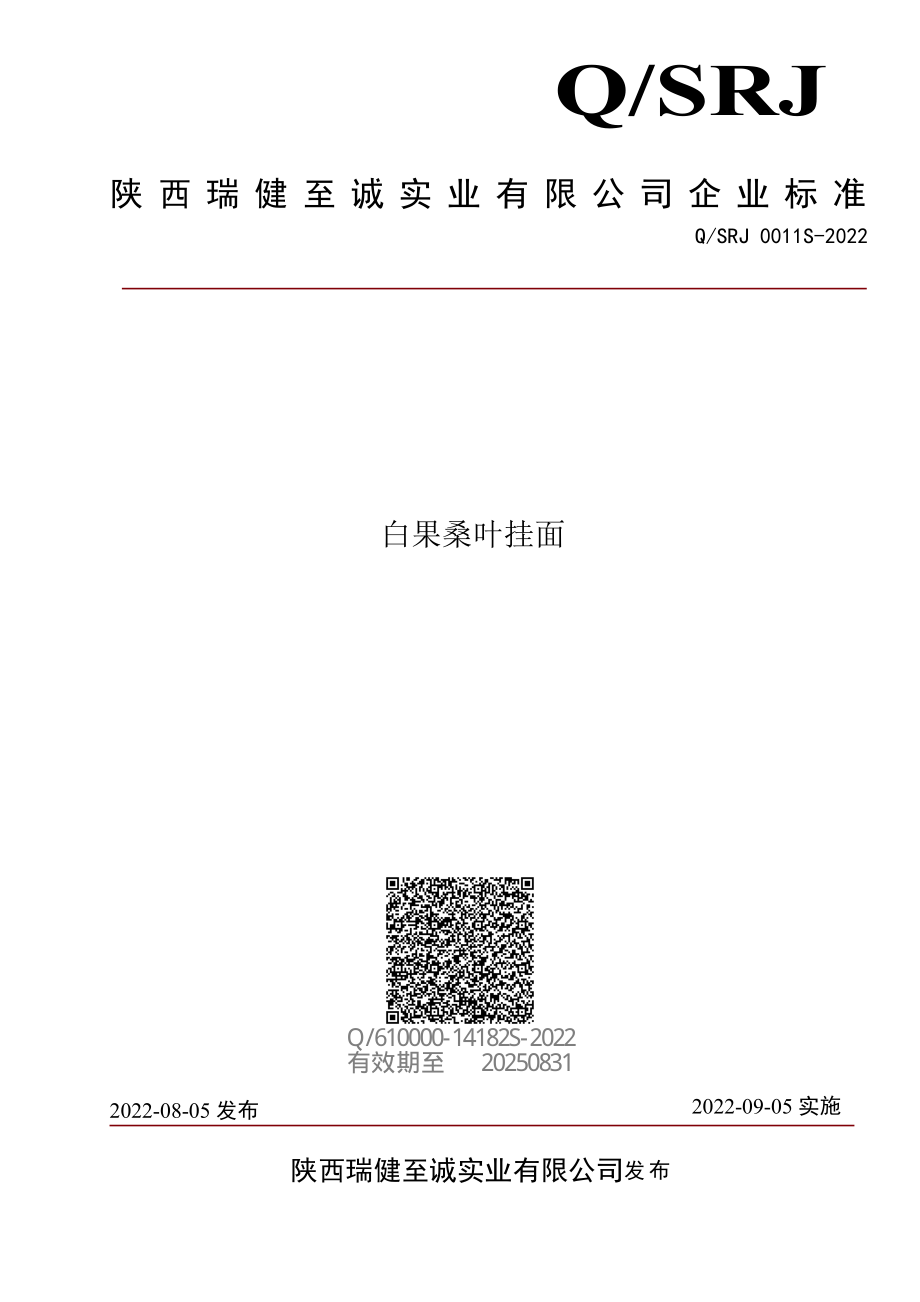 QSRJ 0011 S-2022 白果桑叶挂面.pdf_第1页