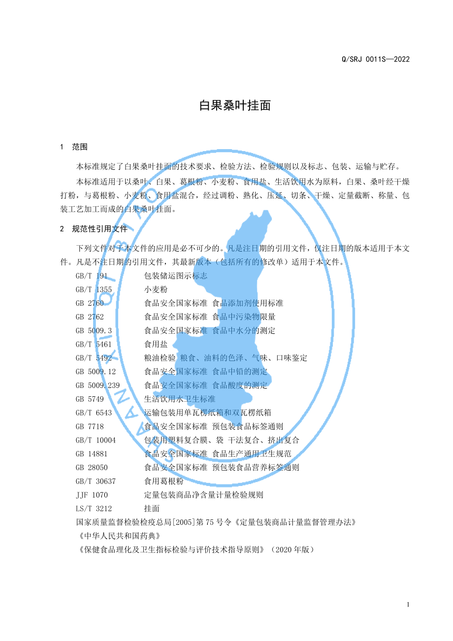 QSRJ 0011 S-2022 白果桑叶挂面.pdf_第3页