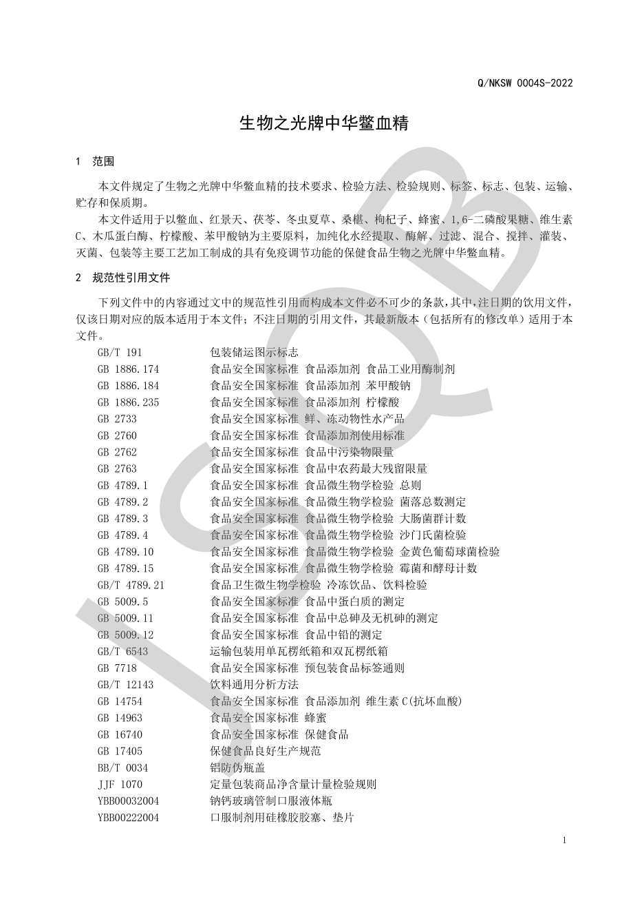 QNKSW 0004 S-2022 生物之光牌中华鳖血精.pdf_第3页