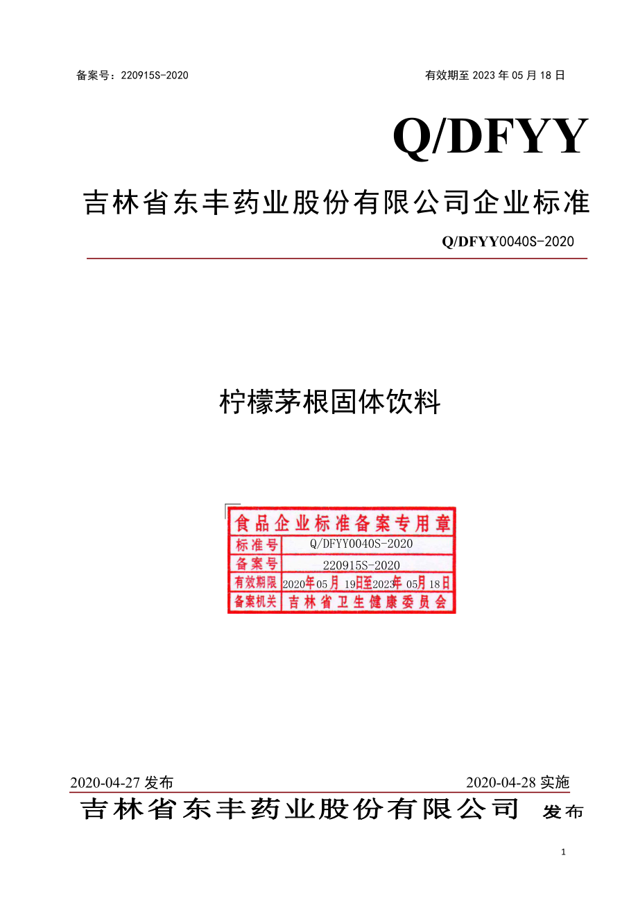 QDFYY 0040 S-2020 柠檬茅根固体饮料.pdf_第1页