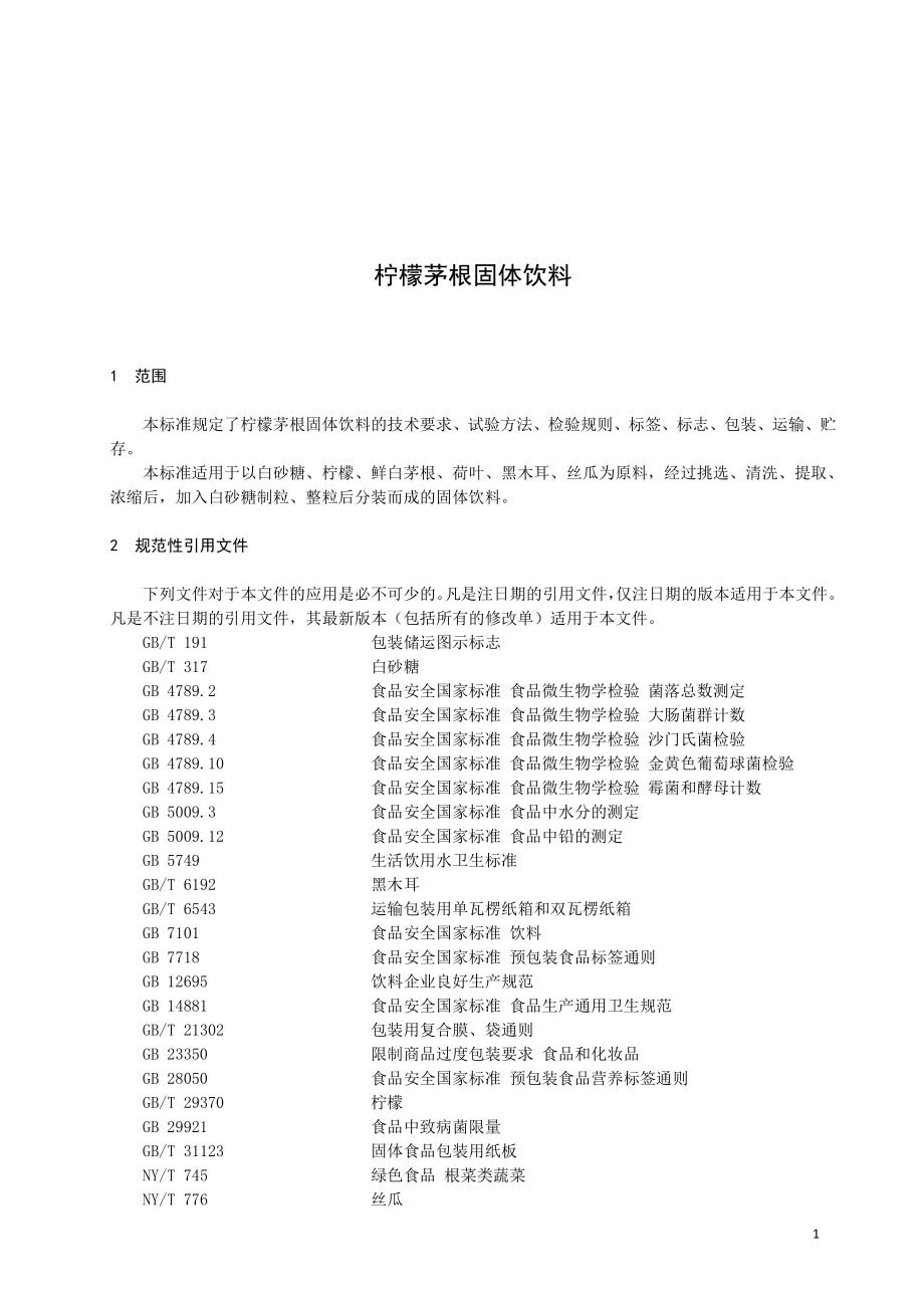 QDFYY 0040 S-2020 柠檬茅根固体饮料.pdf_第2页