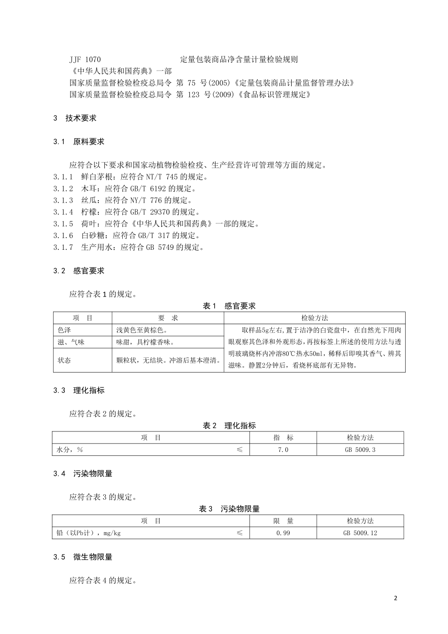 QDFYY 0040 S-2020 柠檬茅根固体饮料.pdf_第3页