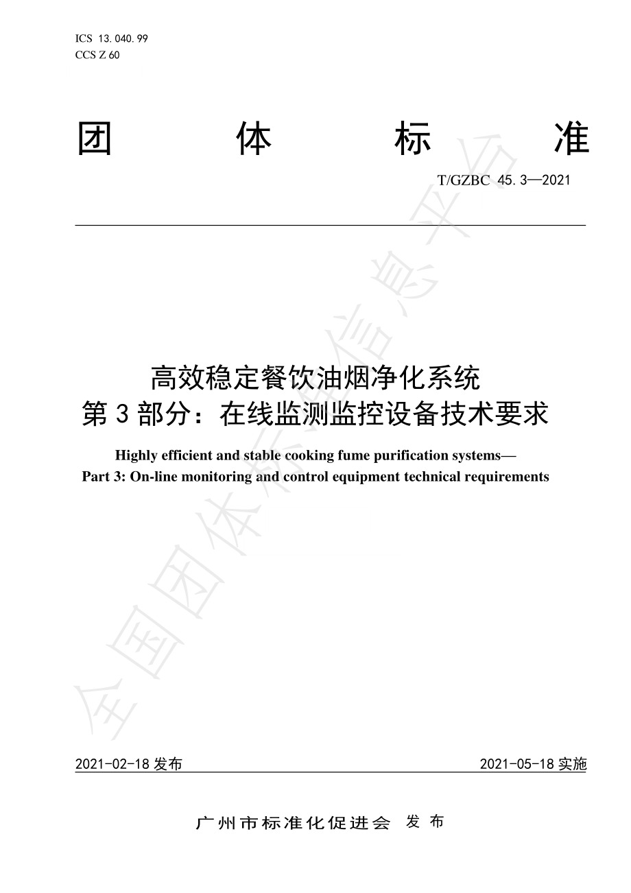 TGZBC 45.3-2021 高效稳定餐饮油烟净化系统 第3部分：在线监测监控设备技术要求.pdf_第1页