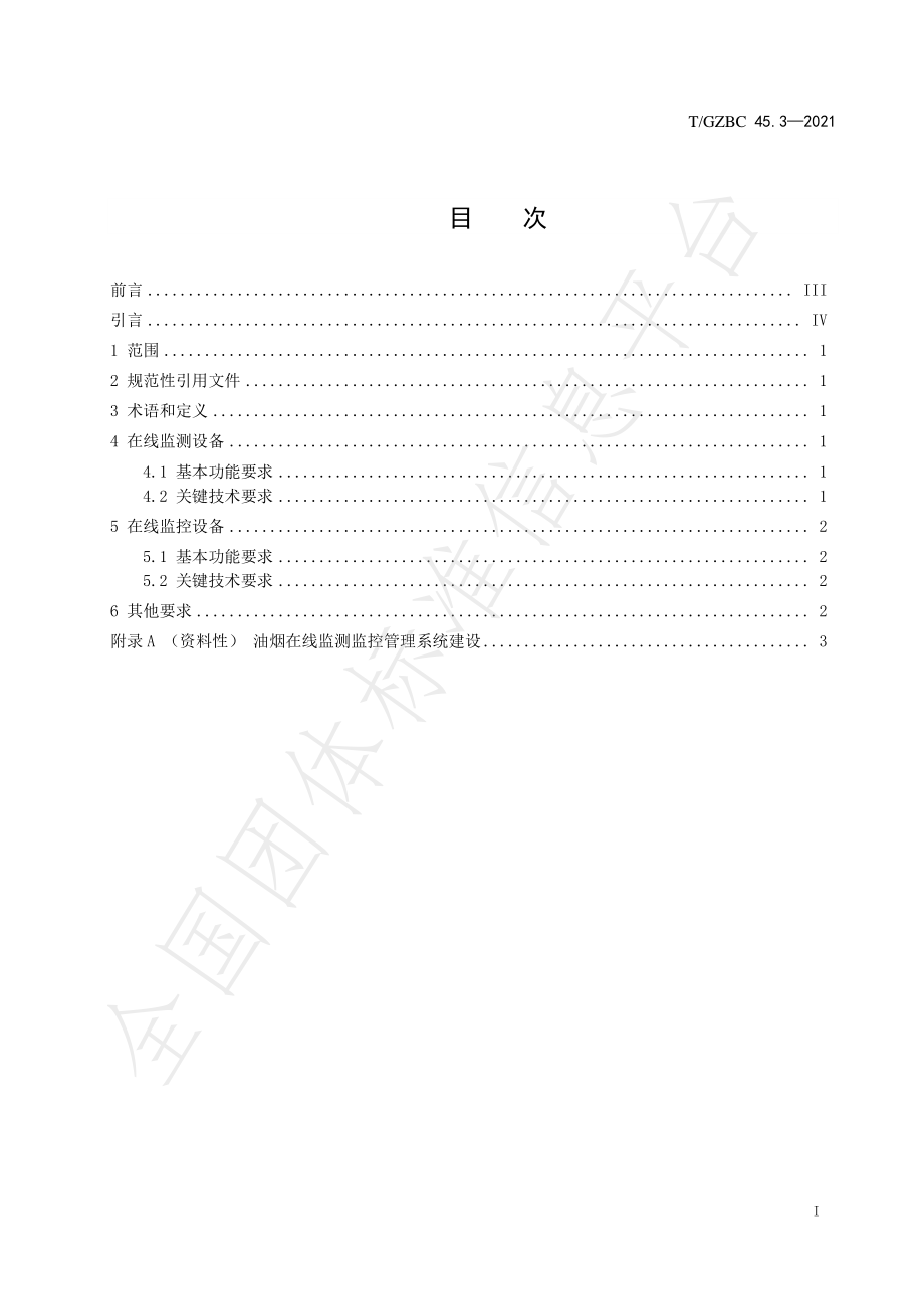 TGZBC 45.3-2021 高效稳定餐饮油烟净化系统 第3部分：在线监测监控设备技术要求.pdf_第3页