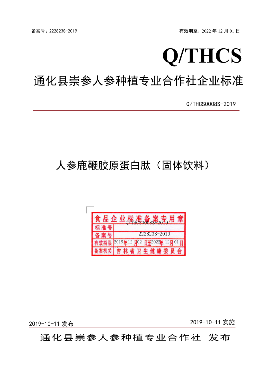 QTHCS 0008 S-2019 人参鹿鞭胶原蛋白肽（固体饮料）.pdf_第1页