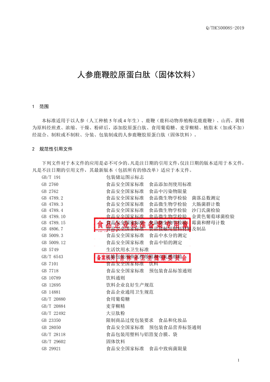 QTHCS 0008 S-2019 人参鹿鞭胶原蛋白肽（固体饮料）.pdf_第3页