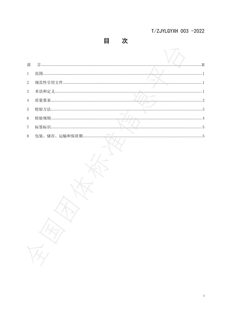 TZJYLGYXH 003-2022 水果茶饮料.pdf_第2页