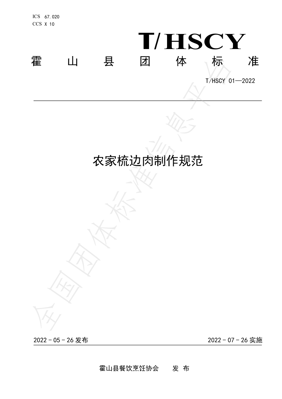 THSCY 01-2022 农家梳边肉制作规范.pdf_第1页