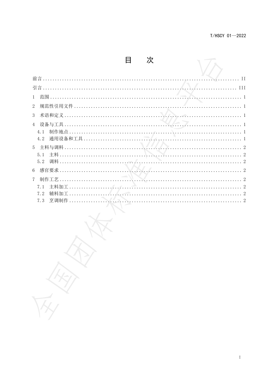 THSCY 01-2022 农家梳边肉制作规范.pdf_第2页