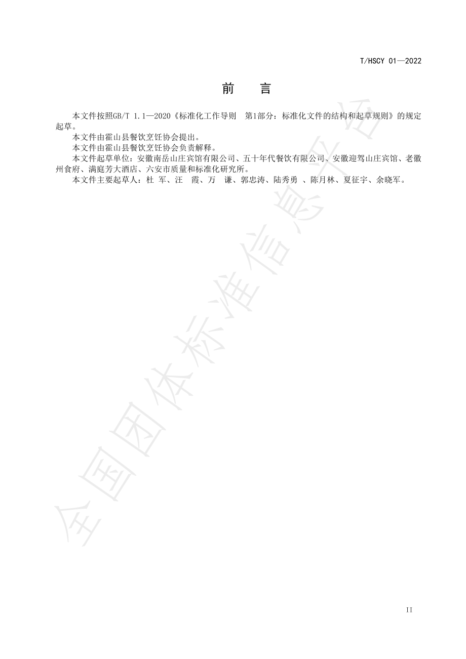 THSCY 01-2022 农家梳边肉制作规范.pdf_第3页