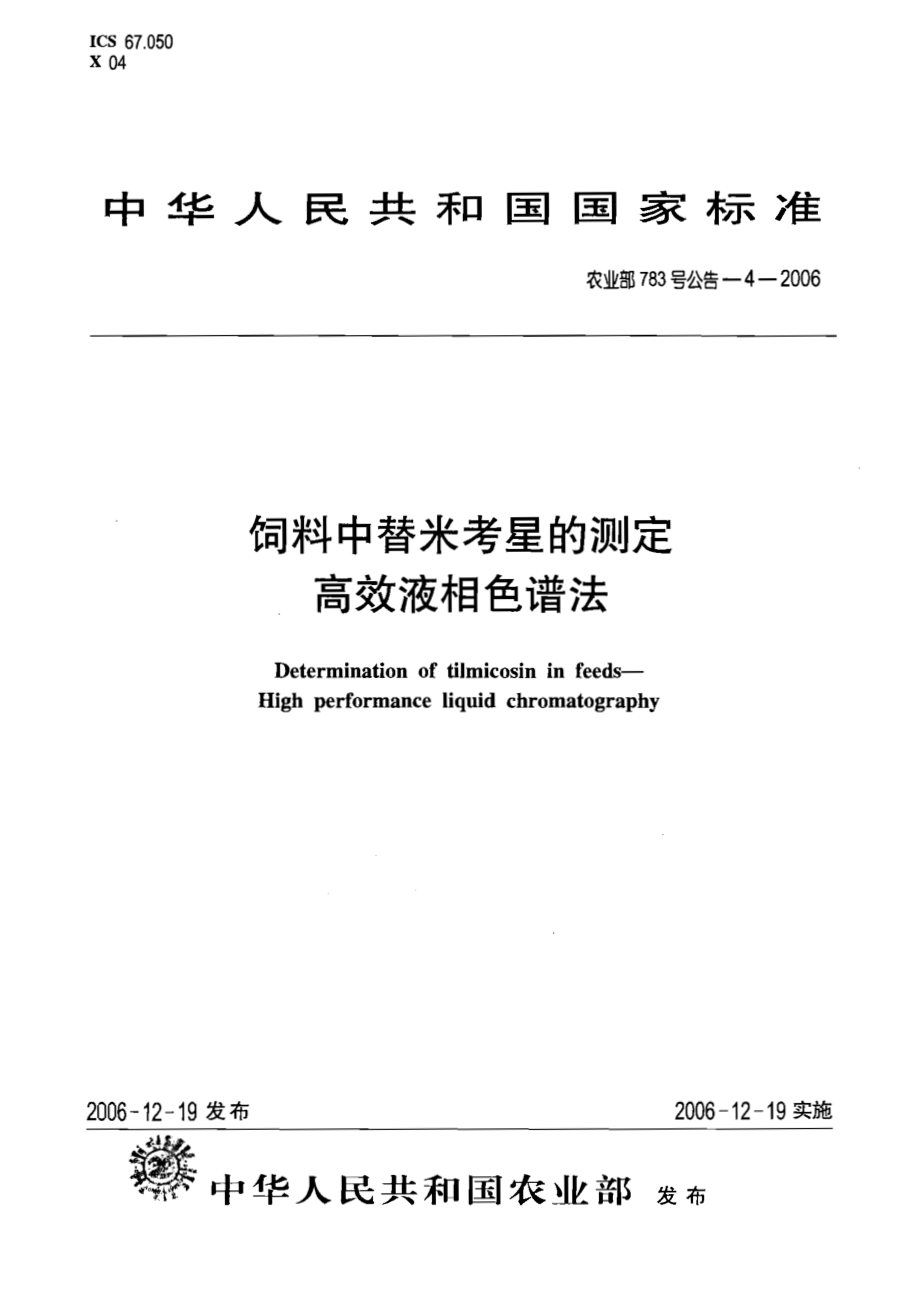 农业部783号公告-4-2006 饲料中替米考星的测定 高效液相色谱法.pdf_第1页