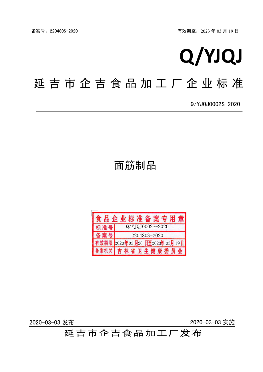 QYJQJ 0002 S-2020 面筋制品.pdf_第1页