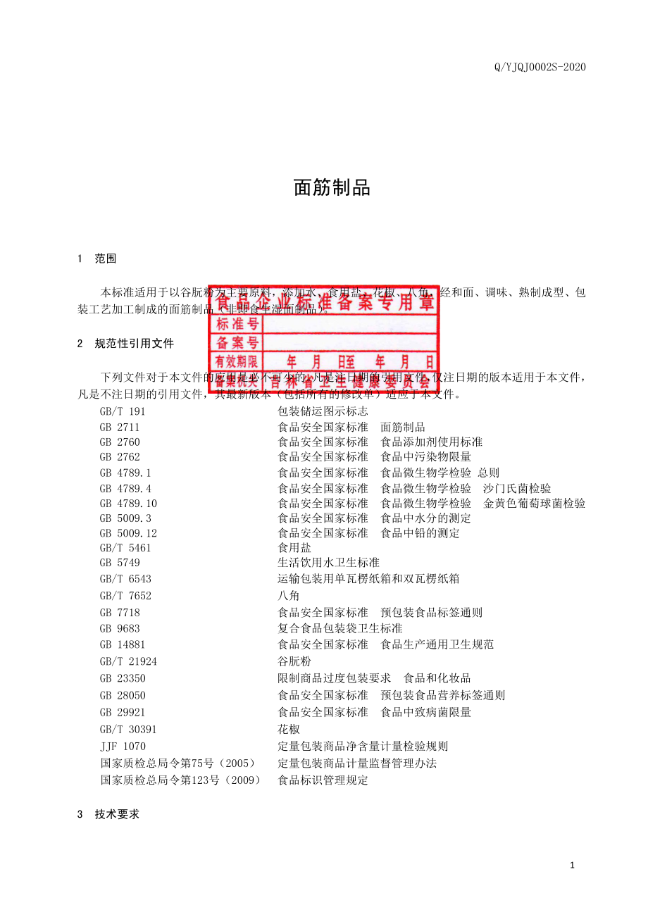 QYJQJ 0002 S-2020 面筋制品.pdf_第2页