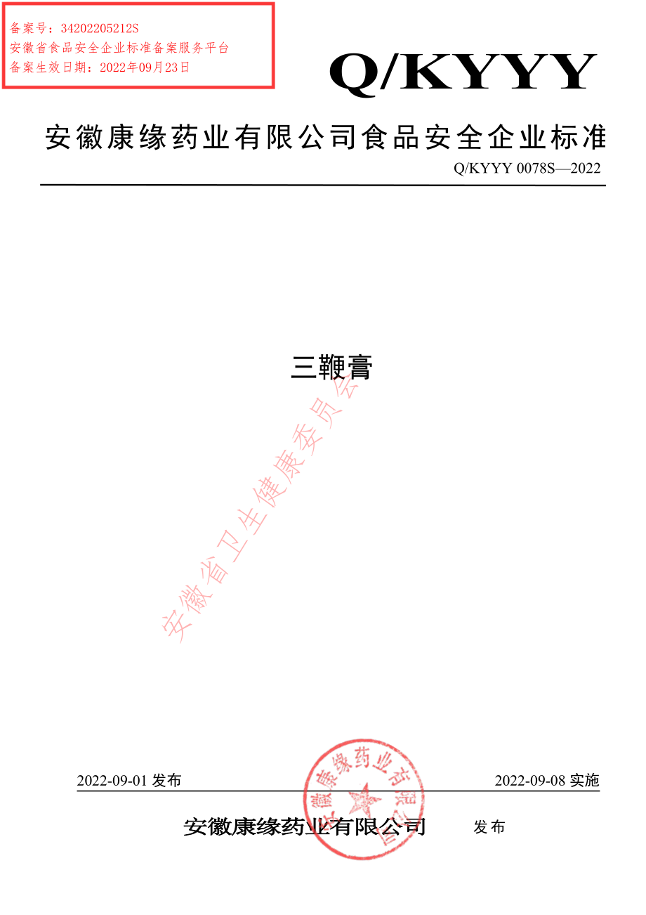 QKYYY 0078 S-2022 三鞭膏.pdf_第1页