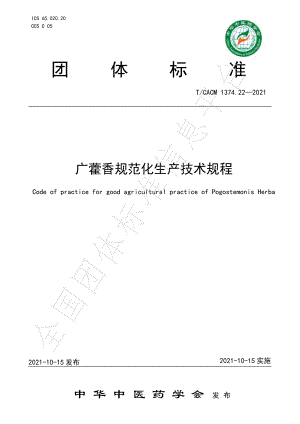 TCACM 1374.22-2021 广藿香规范化生产技术规程.pdf