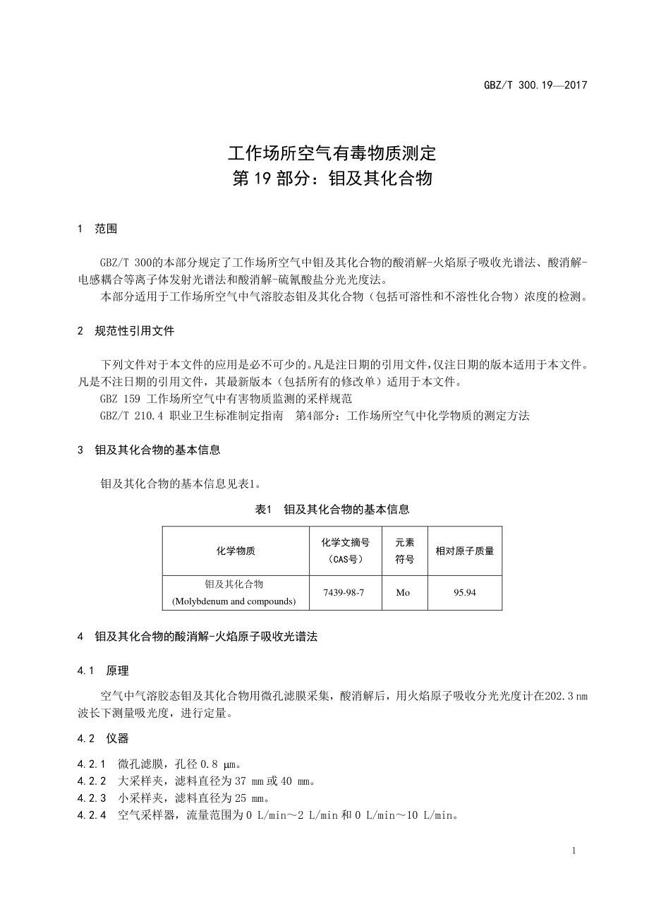 GBZT 300.19-2017&#160;工作场所空气有毒物质测定 第19部分：钼及其化合物.pdf_第3页