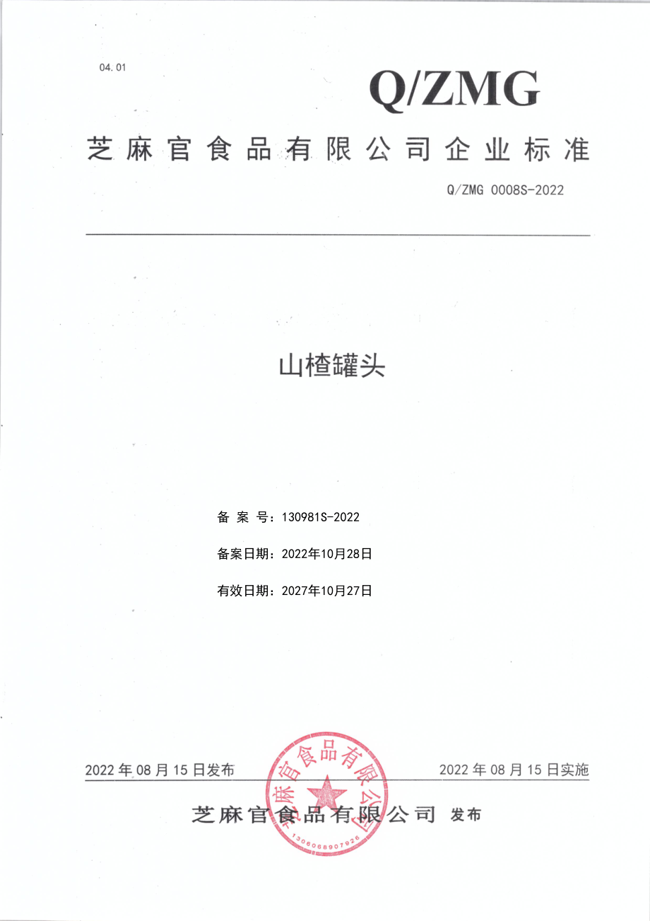 QZMG 0008 S-2022 山楂罐头.pdf_第1页