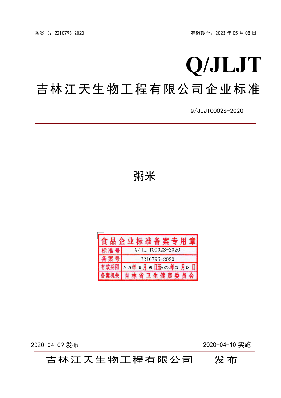 QJLJT 0002 S-2020 粥米.pdf_第1页