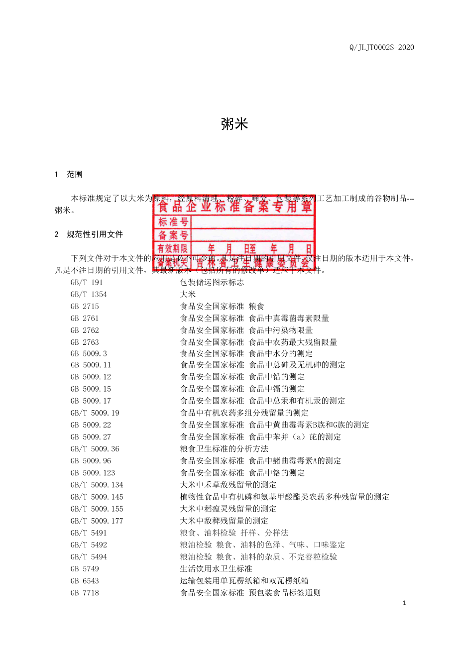 QJLJT 0002 S-2020 粥米.pdf_第2页