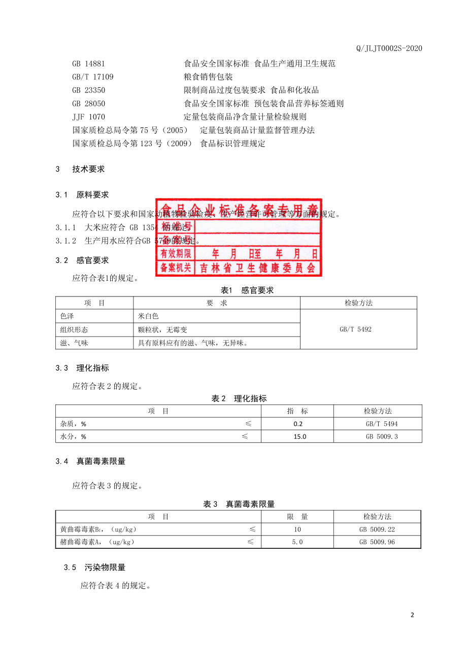 QJLJT 0002 S-2020 粥米.pdf_第3页