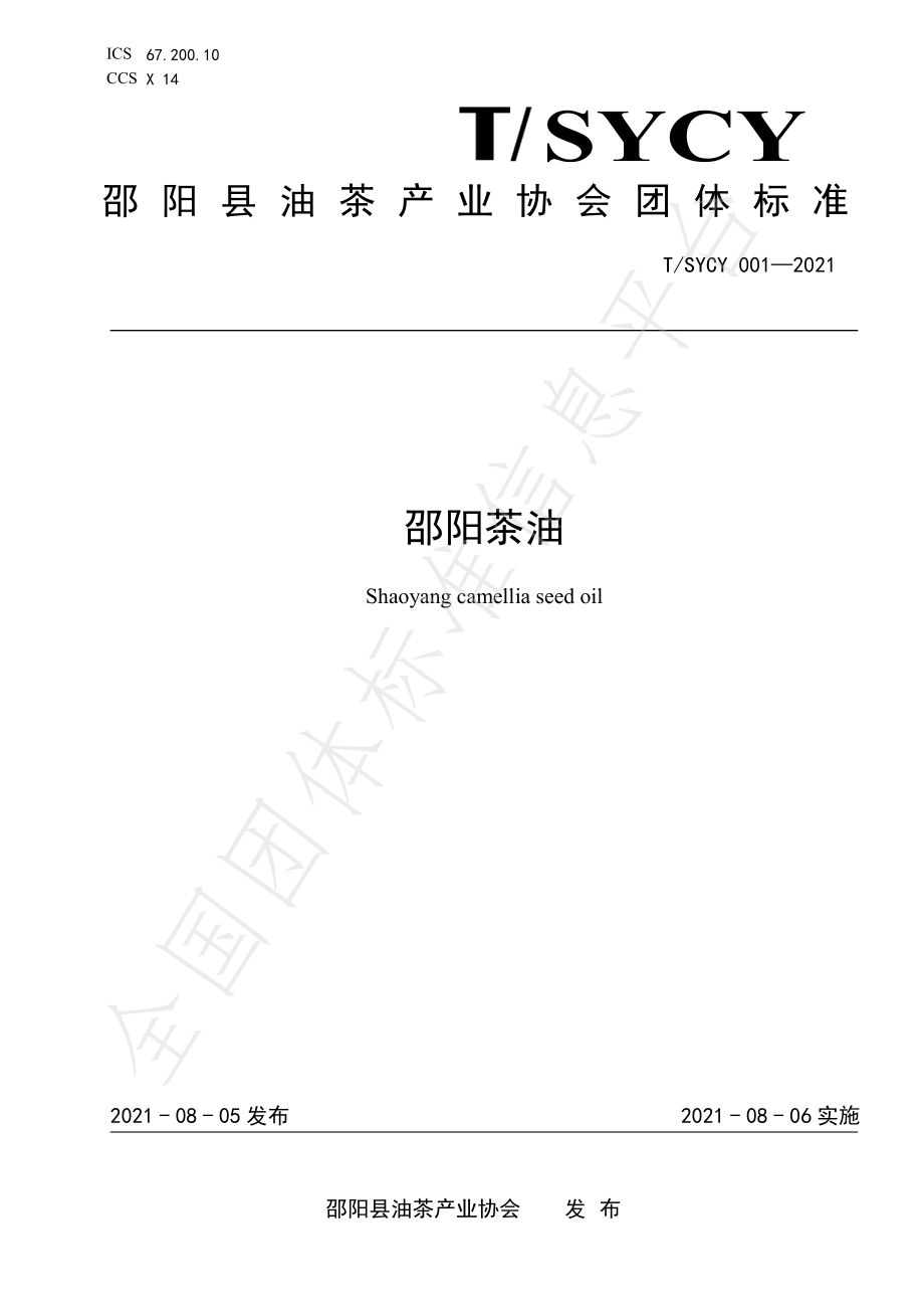 TSYCY 001-2021 邵阳茶油.pdf_第1页