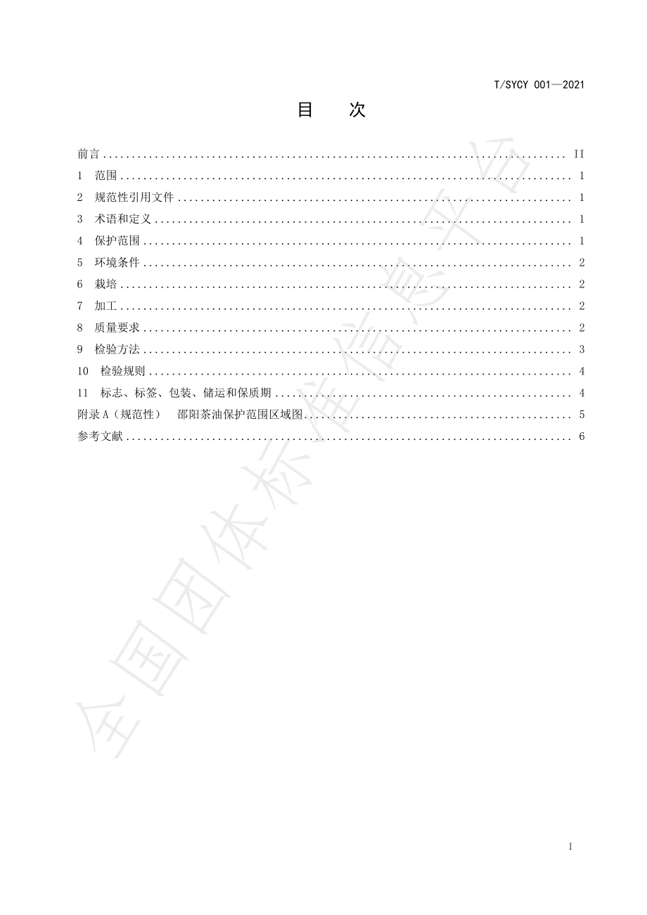 TSYCY 001-2021 邵阳茶油.pdf_第2页