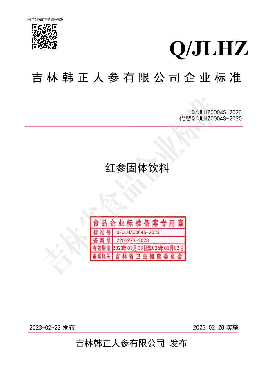 QJLHZ 0004 S-2023 红参固体饮料.pdf_第1页