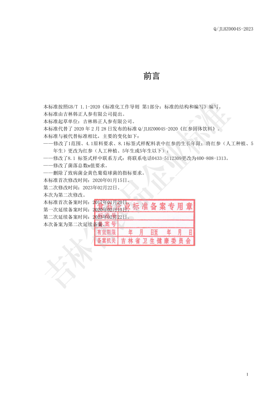 QJLHZ 0004 S-2023 红参固体饮料.pdf_第2页