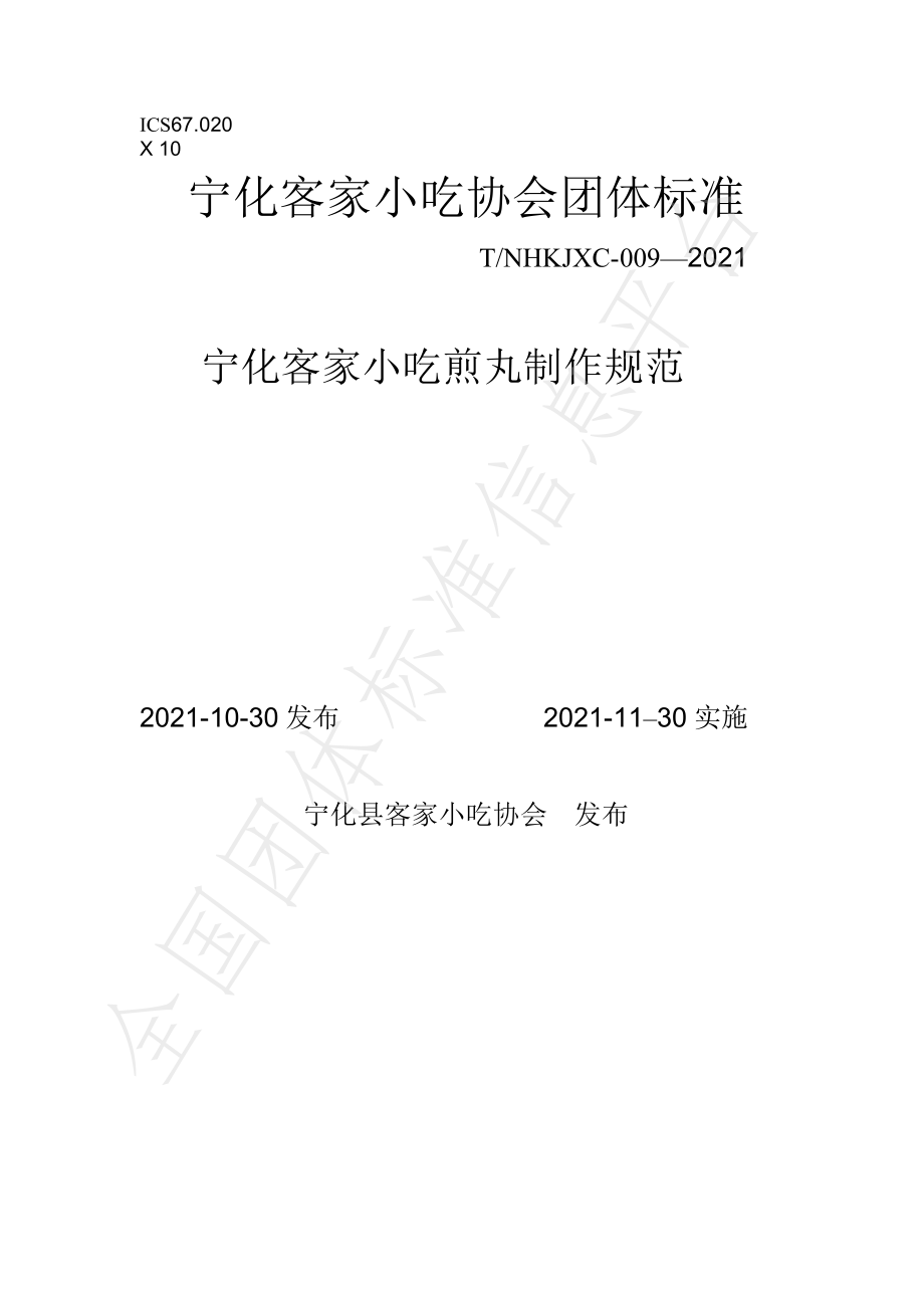 TNHKJXC 009-2021 宁化客家小吃煎丸制作规范.pdf_第1页