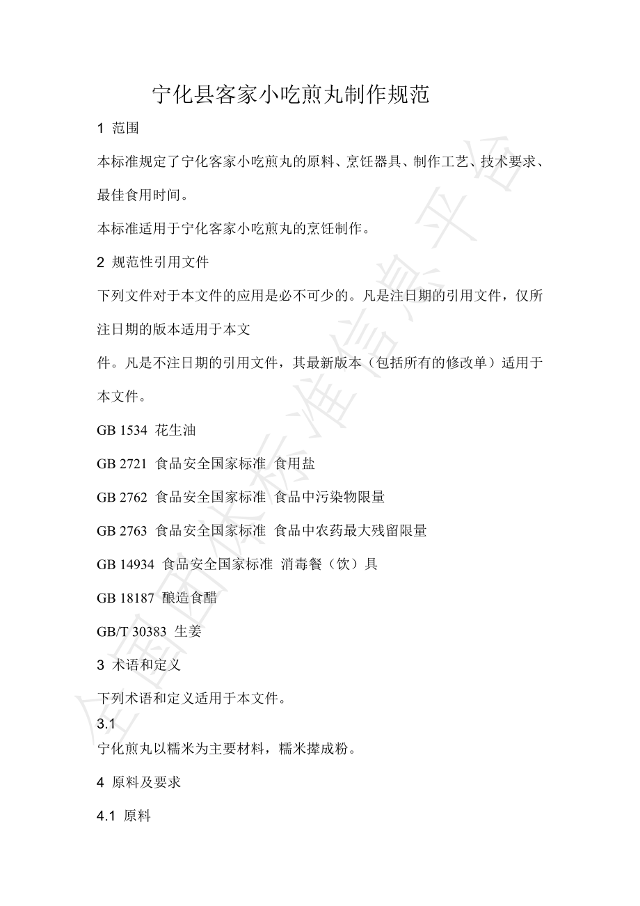 TNHKJXC 009-2021 宁化客家小吃煎丸制作规范.pdf_第3页