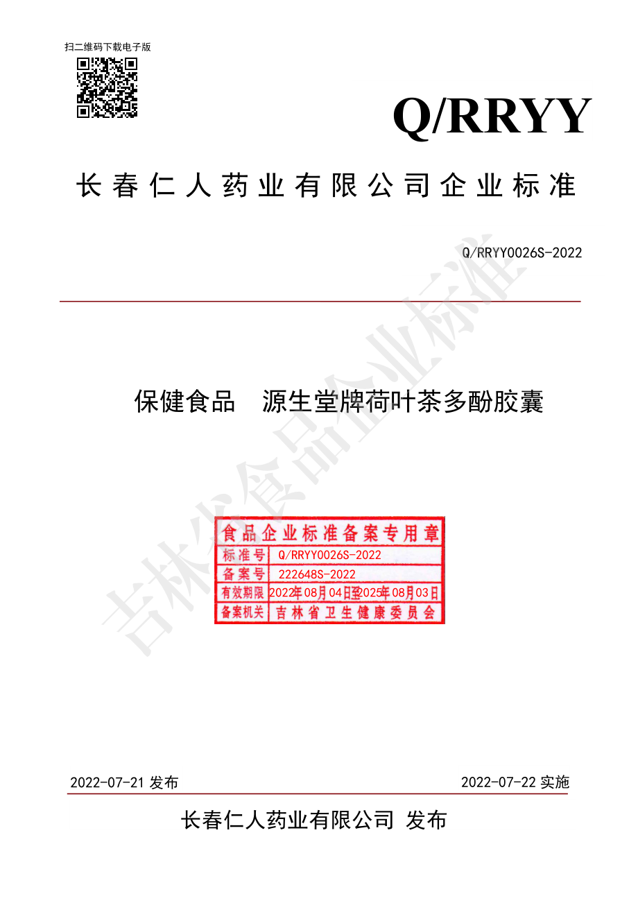 QRRYY 0026 S-2022 保健食品 源生堂牌荷叶茶多酚胶囊.pdf_第1页