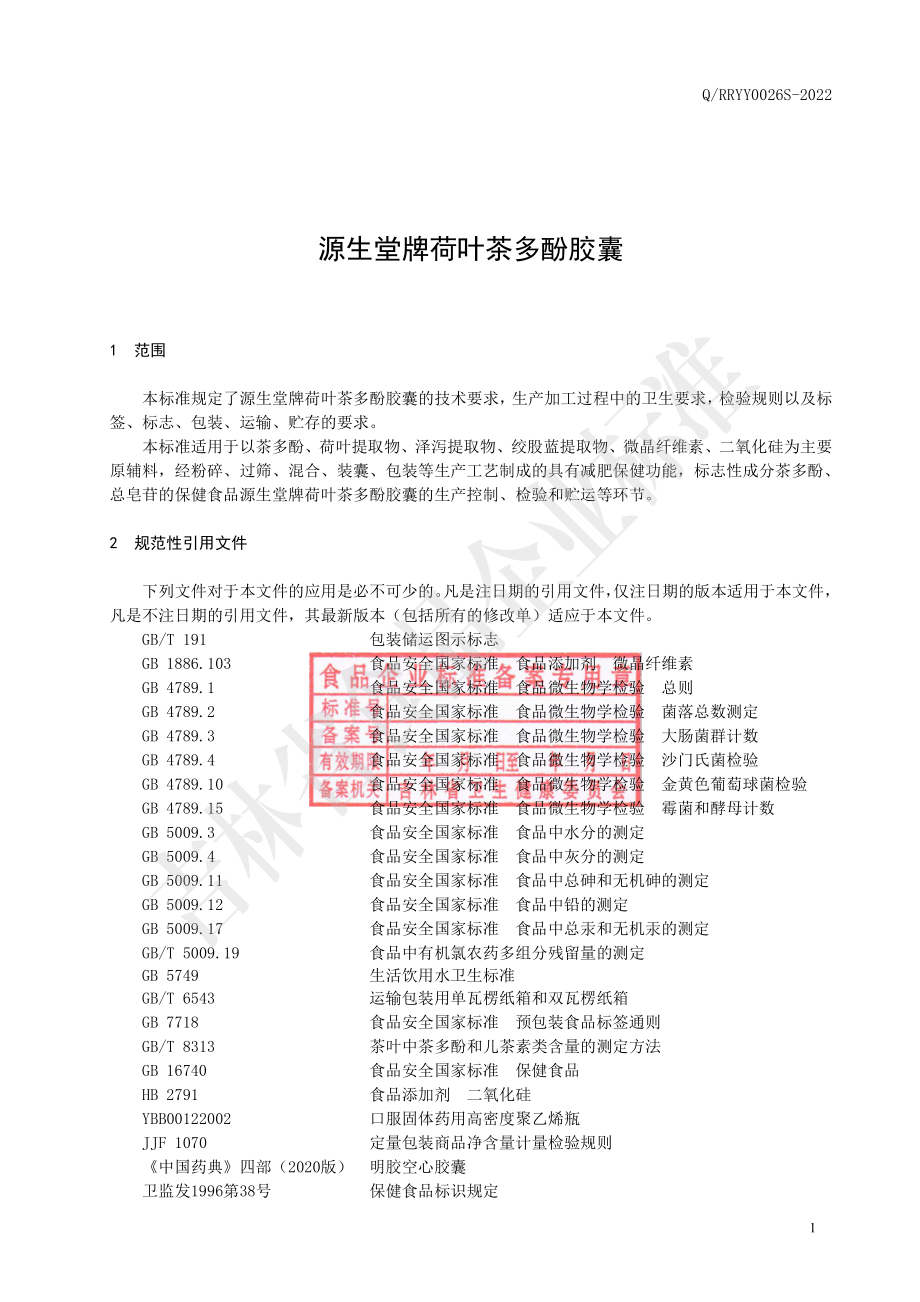 QRRYY 0026 S-2022 保健食品 源生堂牌荷叶茶多酚胶囊.pdf_第2页