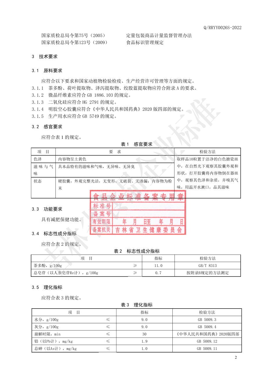 QRRYY 0026 S-2022 保健食品 源生堂牌荷叶茶多酚胶囊.pdf_第3页