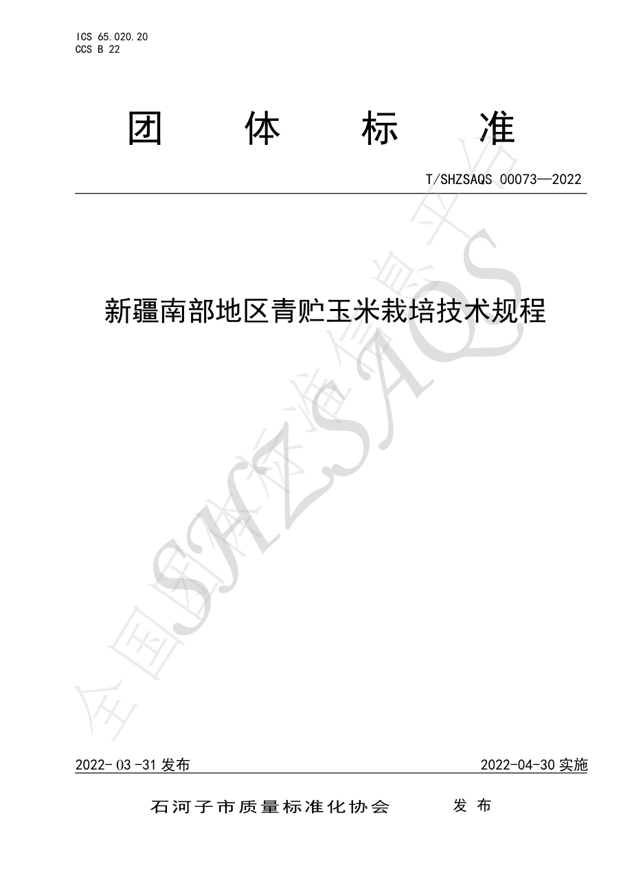 TSHZSAQS 00073-2022 新疆南部地区青贮玉米栽培技术规程.pdf_第1页