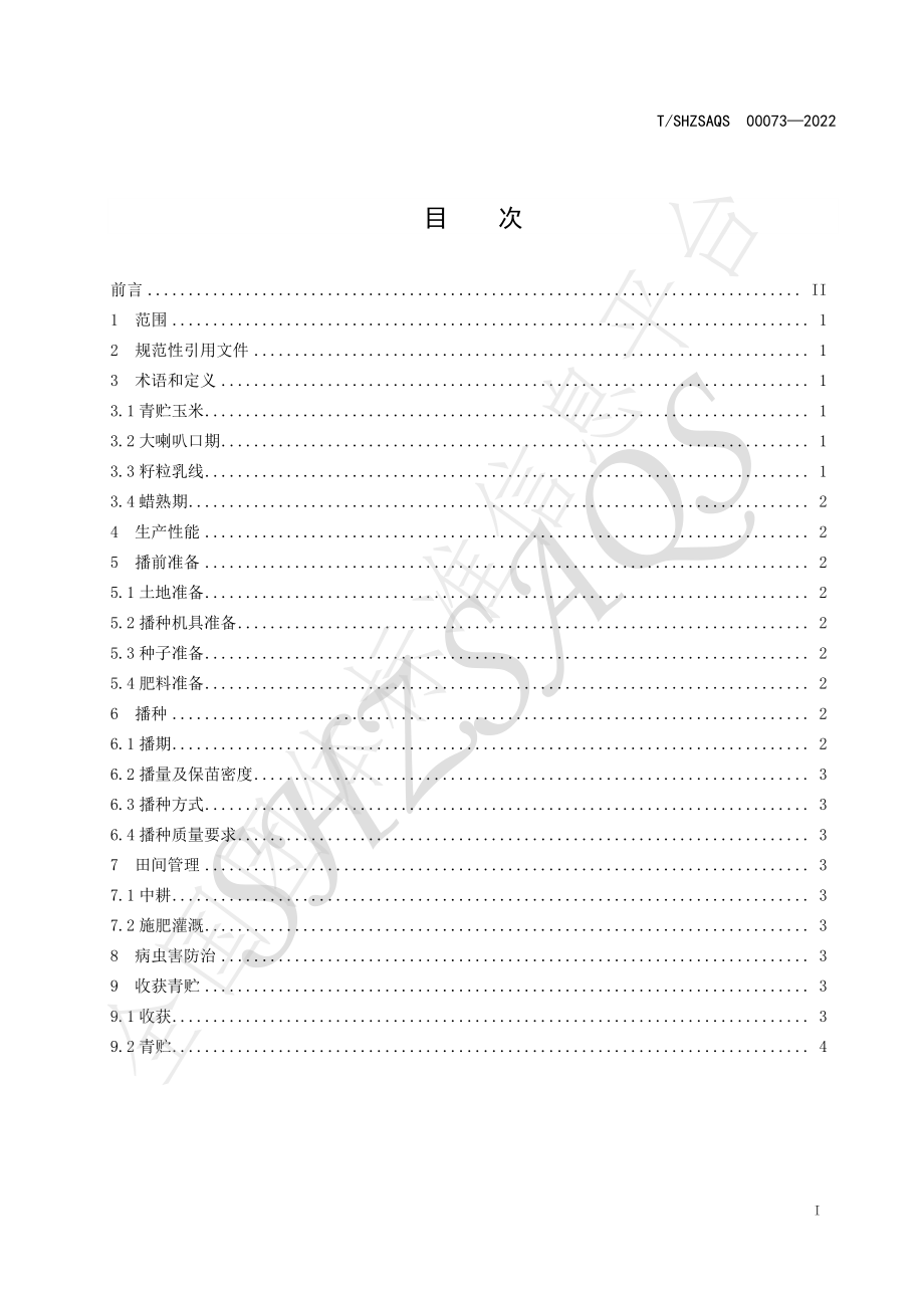 TSHZSAQS 00073-2022 新疆南部地区青贮玉米栽培技术规程.pdf_第2页