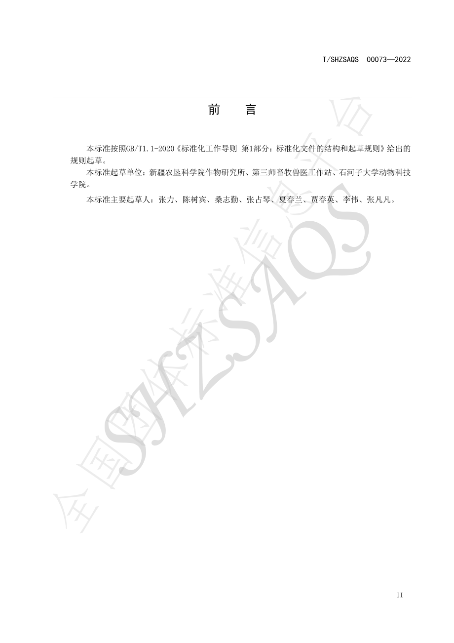 TSHZSAQS 00073-2022 新疆南部地区青贮玉米栽培技术规程.pdf_第3页